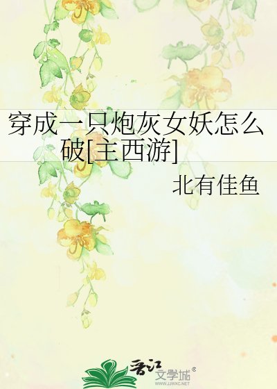 穿成一只炮灰女妖怎么破[主西游]